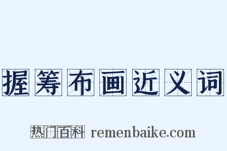 握筹布画近义词是什么意思的图片